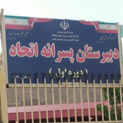 عکس دبیرستان نمونه دولتی پسرانه اتحاد