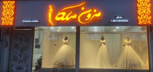 عکس مزون لباس عروس ملکا