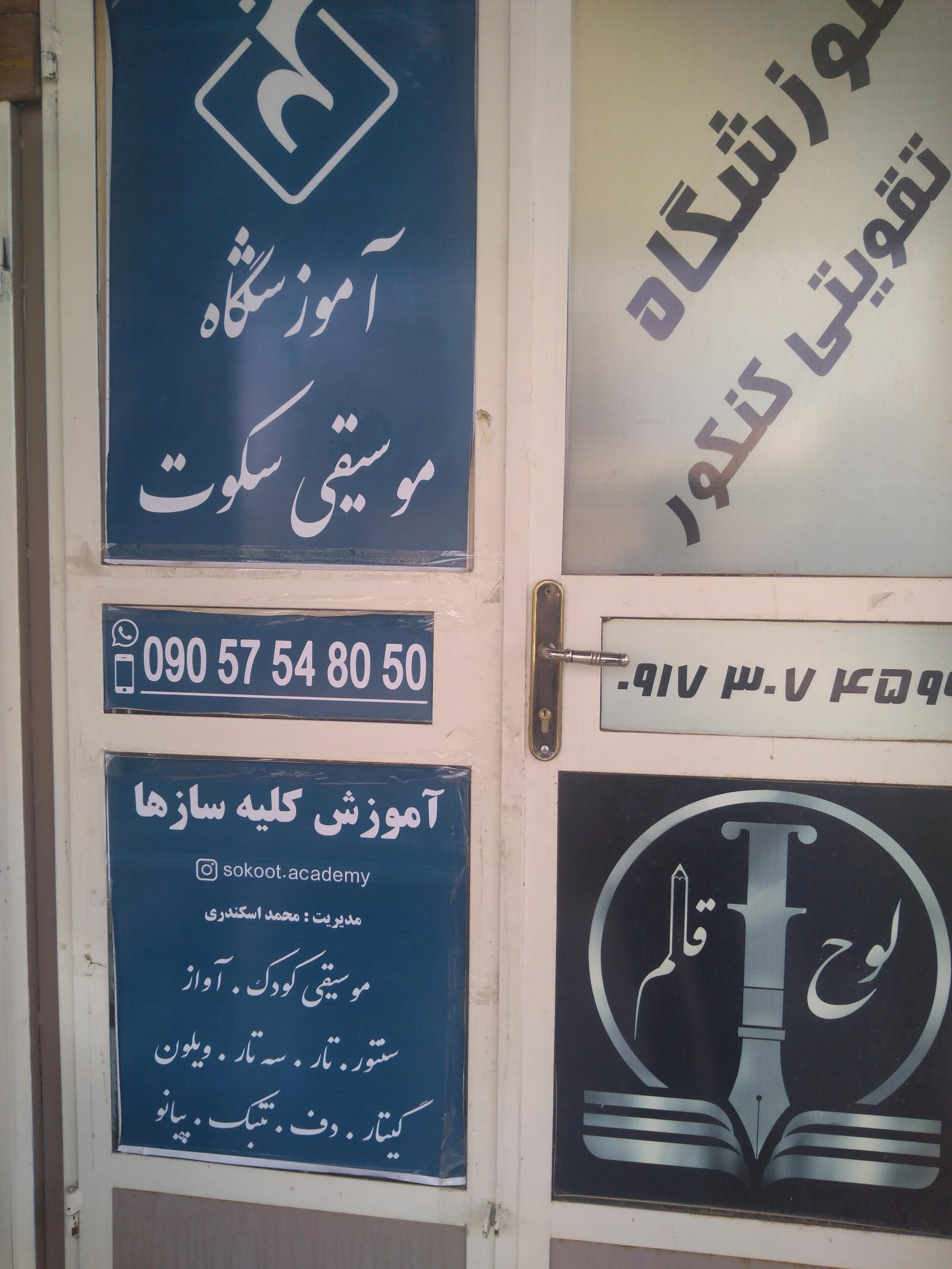 عکس آموزشگاه موسيقي سکوت ارسنجان 