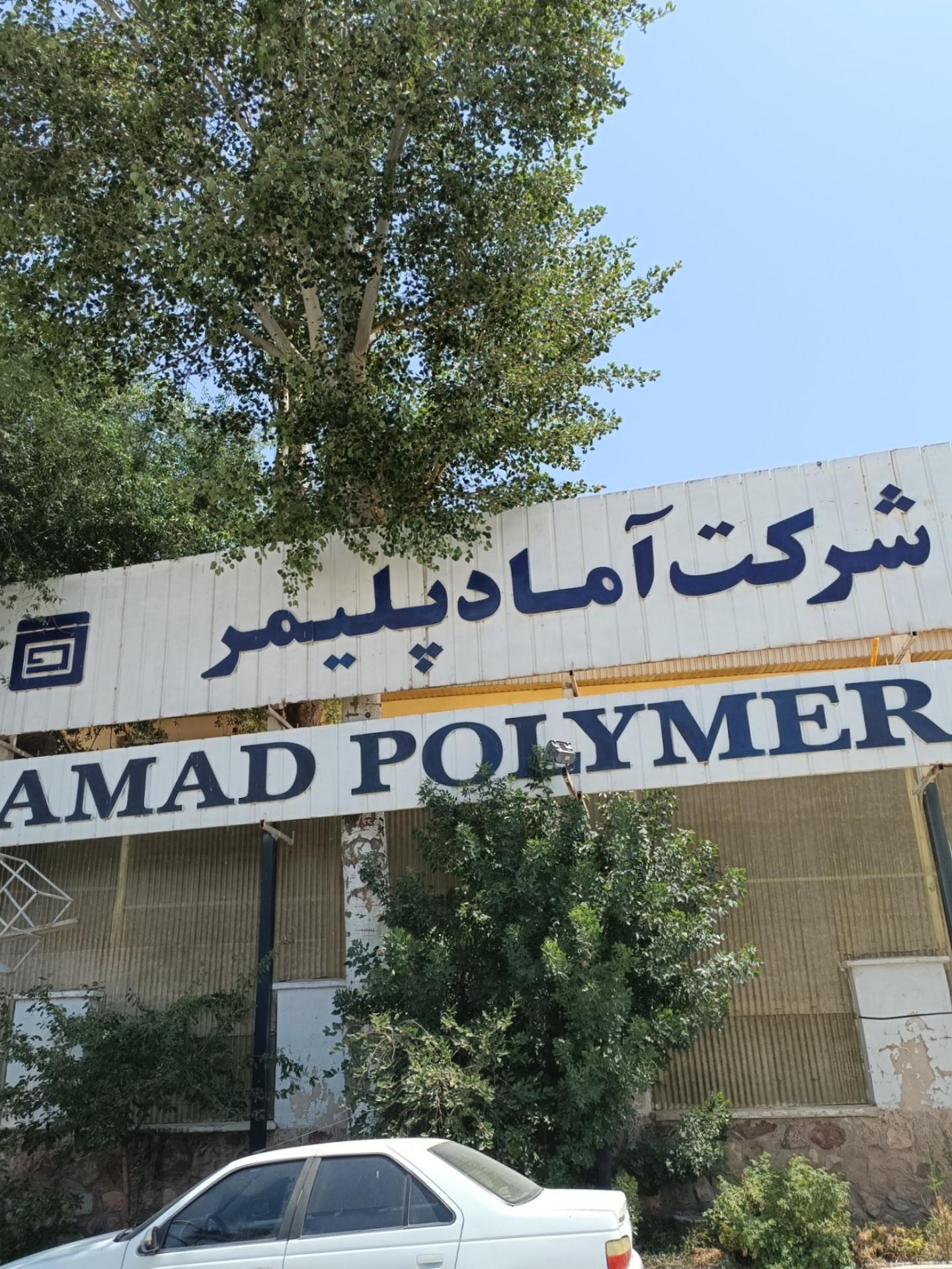 عکس کارخانه آماد پلیمر