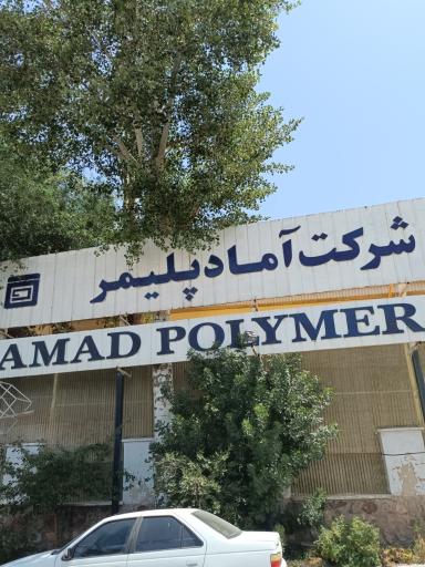عکس کارخانه آماد پلیمر
