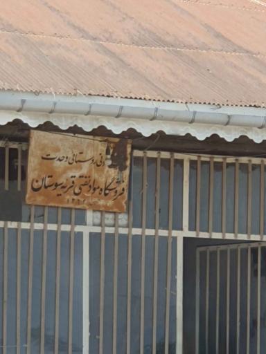 عکس فروشگاه مواد نفتی قریه سوستان