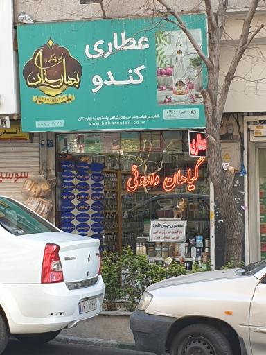 عکس عطاری کندو