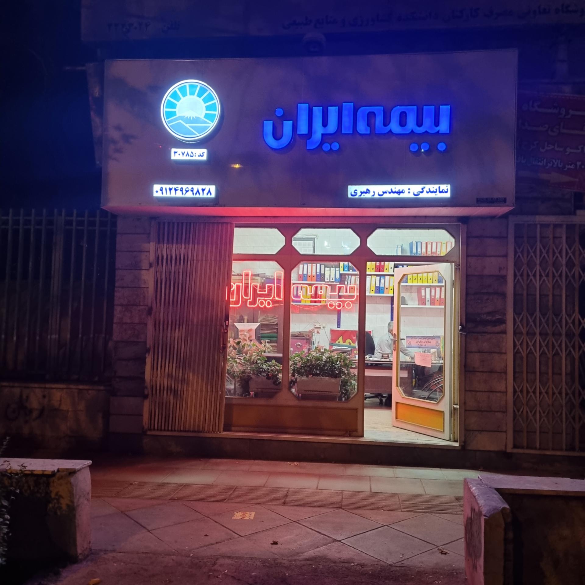 عکس بیمه ایران نمایندگی رهبری شعبه اصفهانی ها