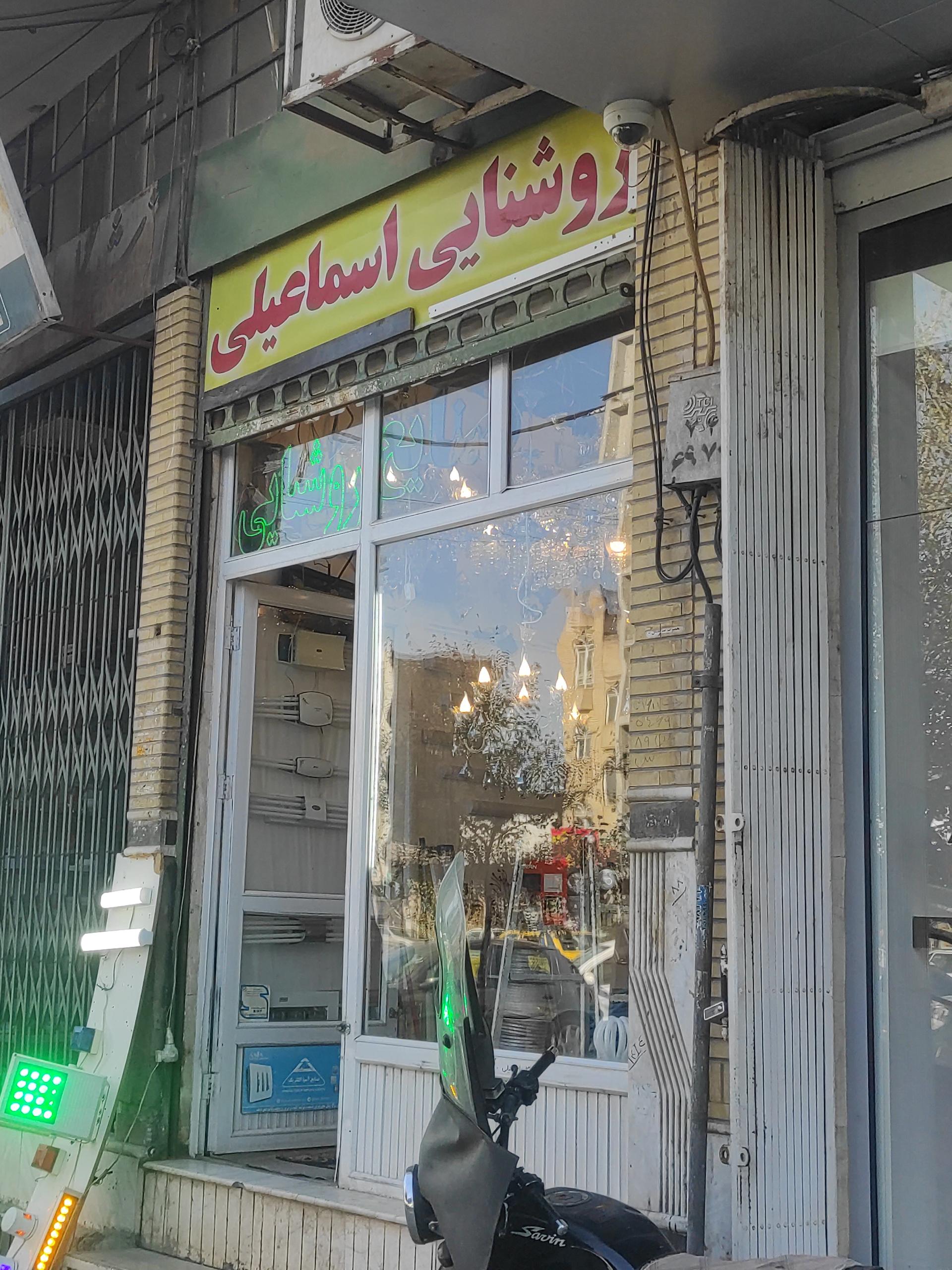 عکس روشنایی اسماعیلی