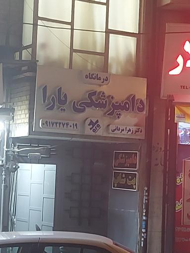 عکس کلینیک دامپزشکی یارا