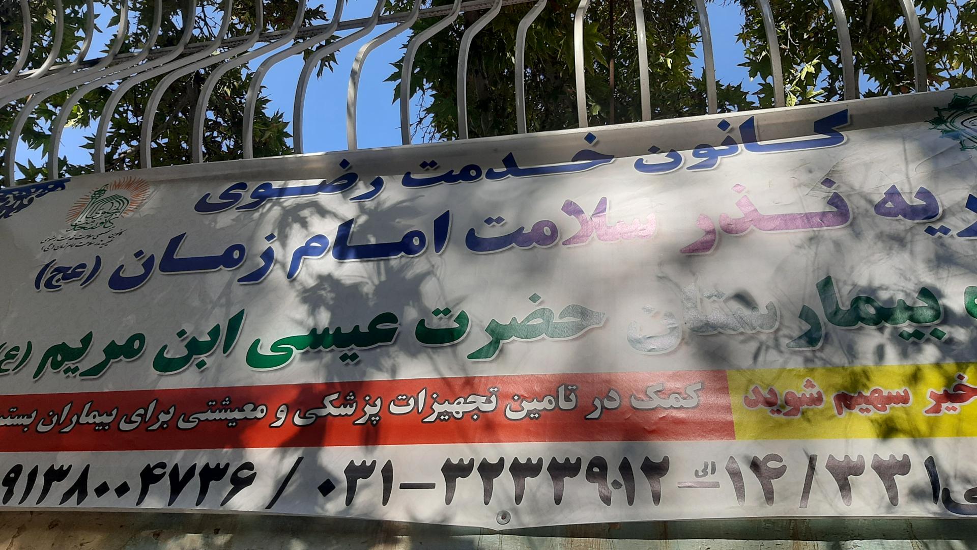 عکس خیریه نذر سلامت امام زمان عج -پایگاه بیمارستان