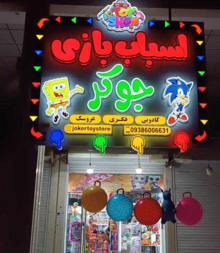 عکس اسباب بازی فروشی جوکر