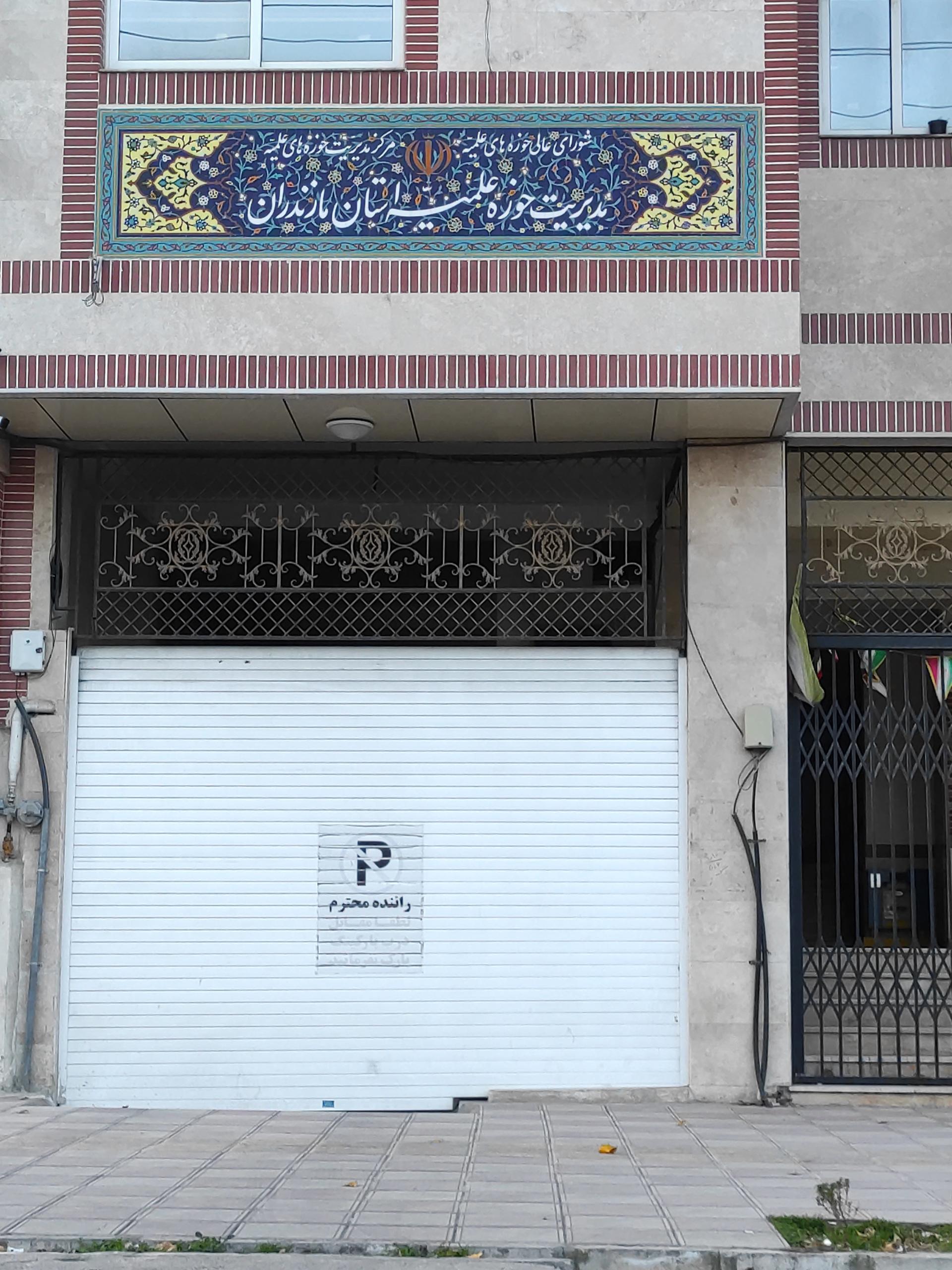 عکس مرکز خدمات حوزه علمیه استان مازندران