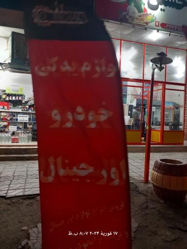 عکس لوازم یدکی خودرو اورجینال 