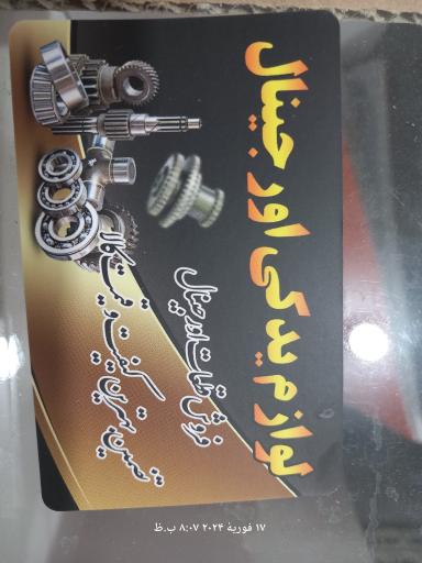 عکس لوازم یدکی خودرو اورجینال 