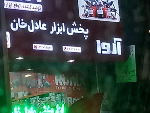 پخش ابزار عادل خان