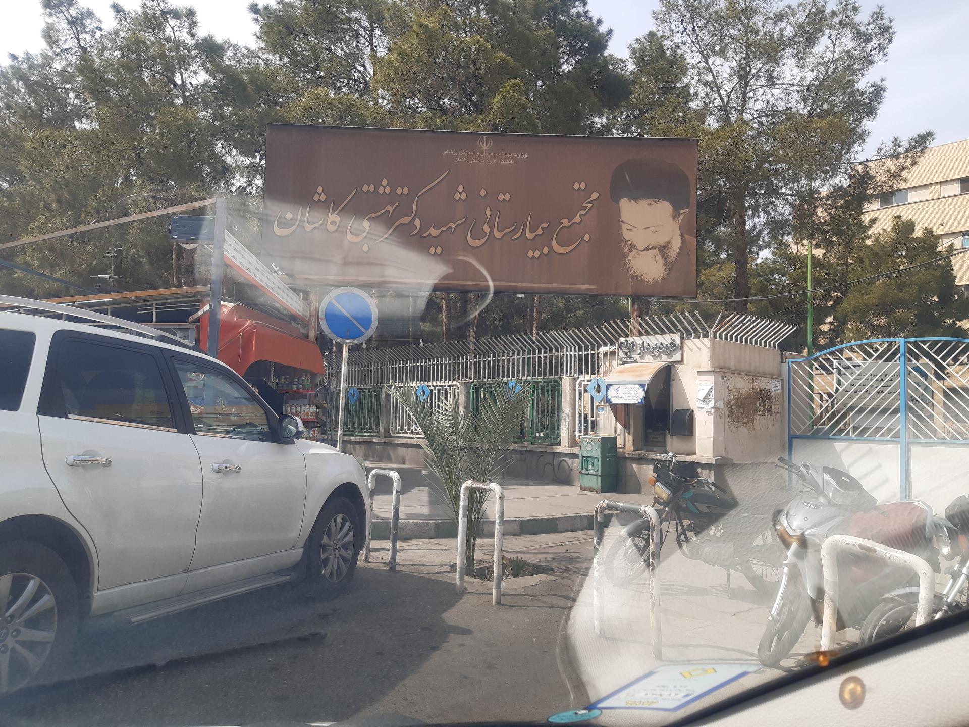 عکس بیمارستان شهید بهشتی (کاشان)