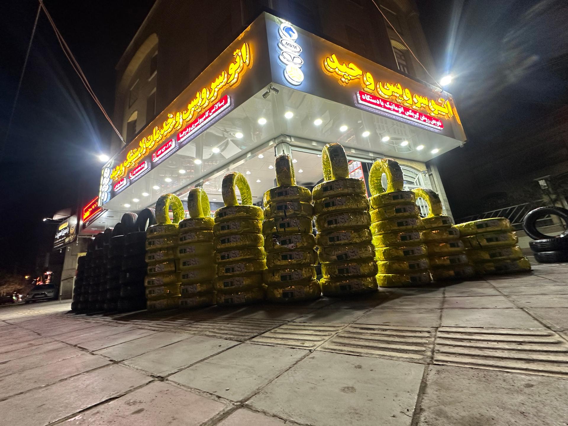 عکس اتو سرویس و خدمات لاستیک وحید