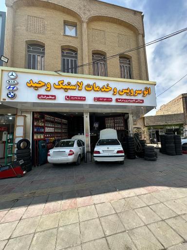 عکس اتو سرویس و خدمات لاستیک وحید