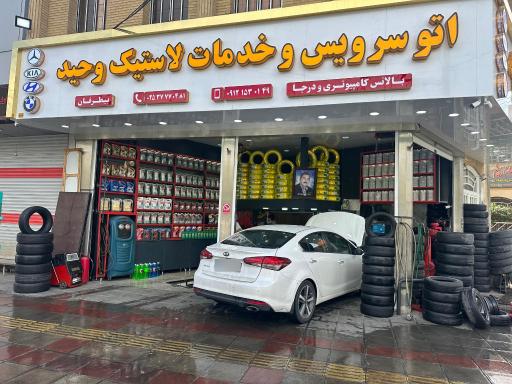 عکس اتو سرویس و خدمات لاستیک وحید