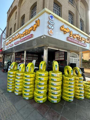 عکس اتو سرویس و خدمات لاستیک وحید