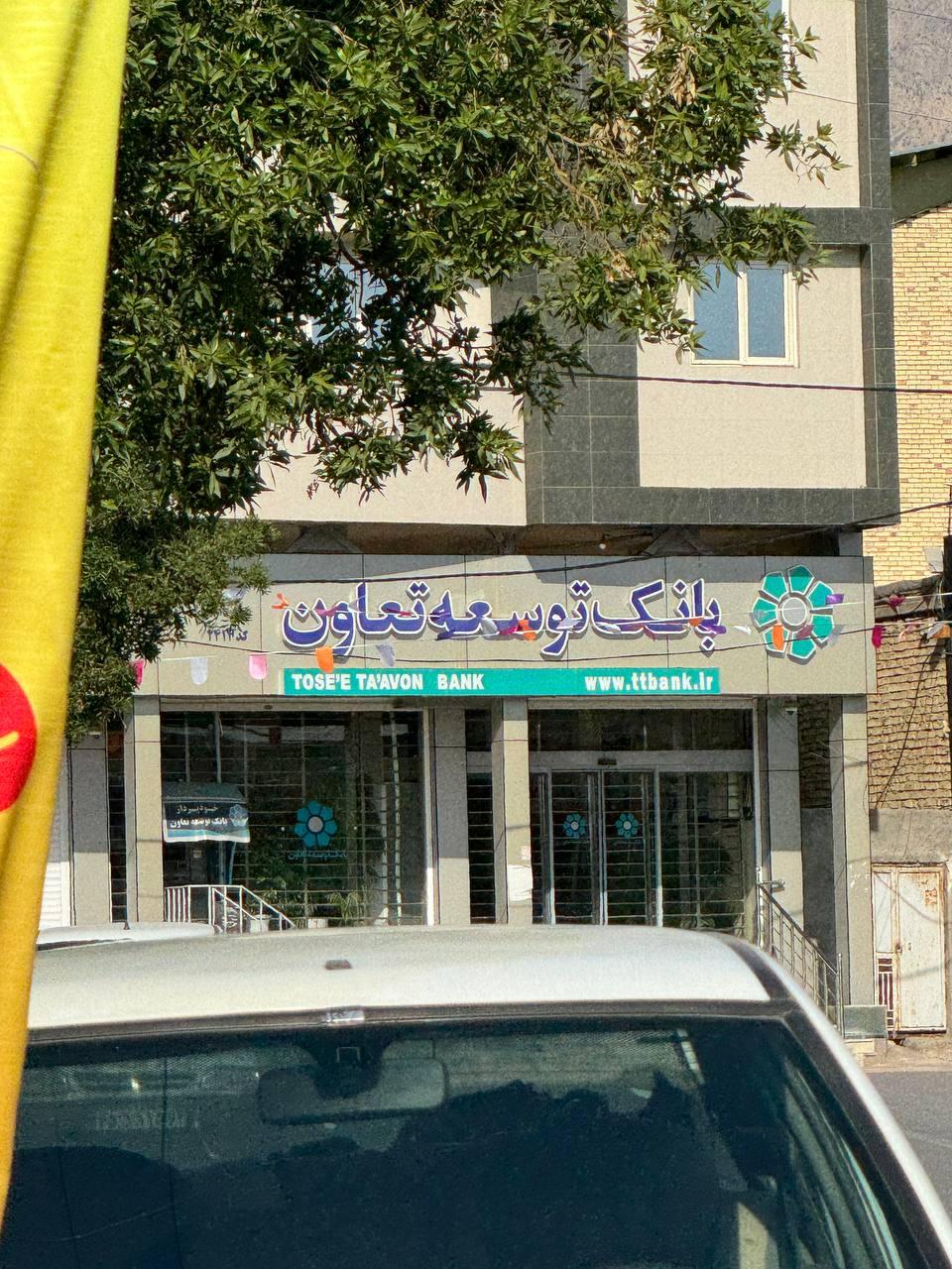 عکس بانک توسعه تعاون