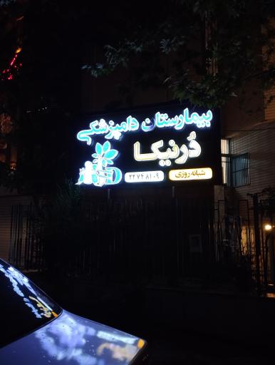 عکس بیمارستان دامپزشکی درنیکا