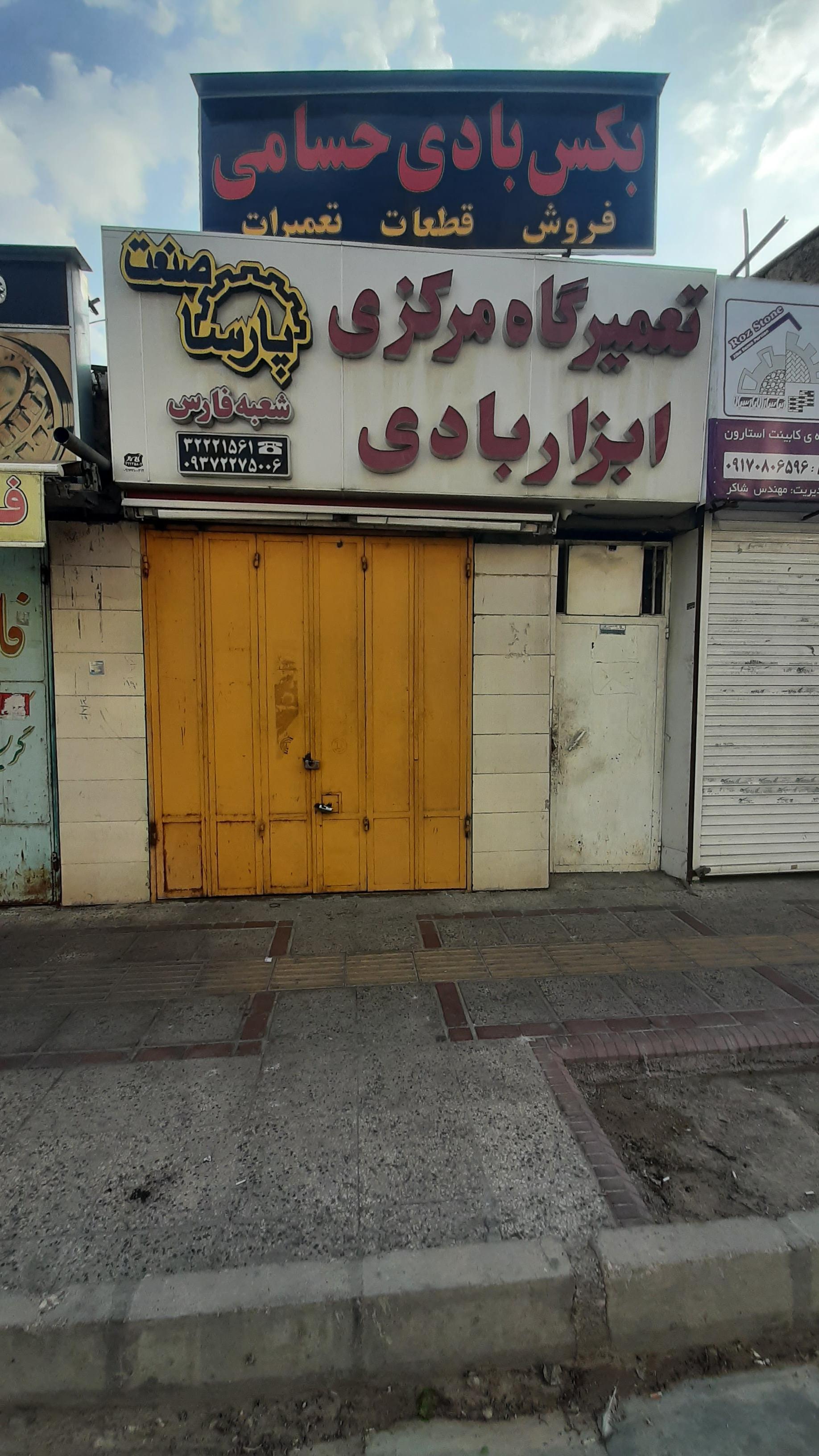عکس فروشگاه و تعمیرگاه ابزار بادی پارس صنعت