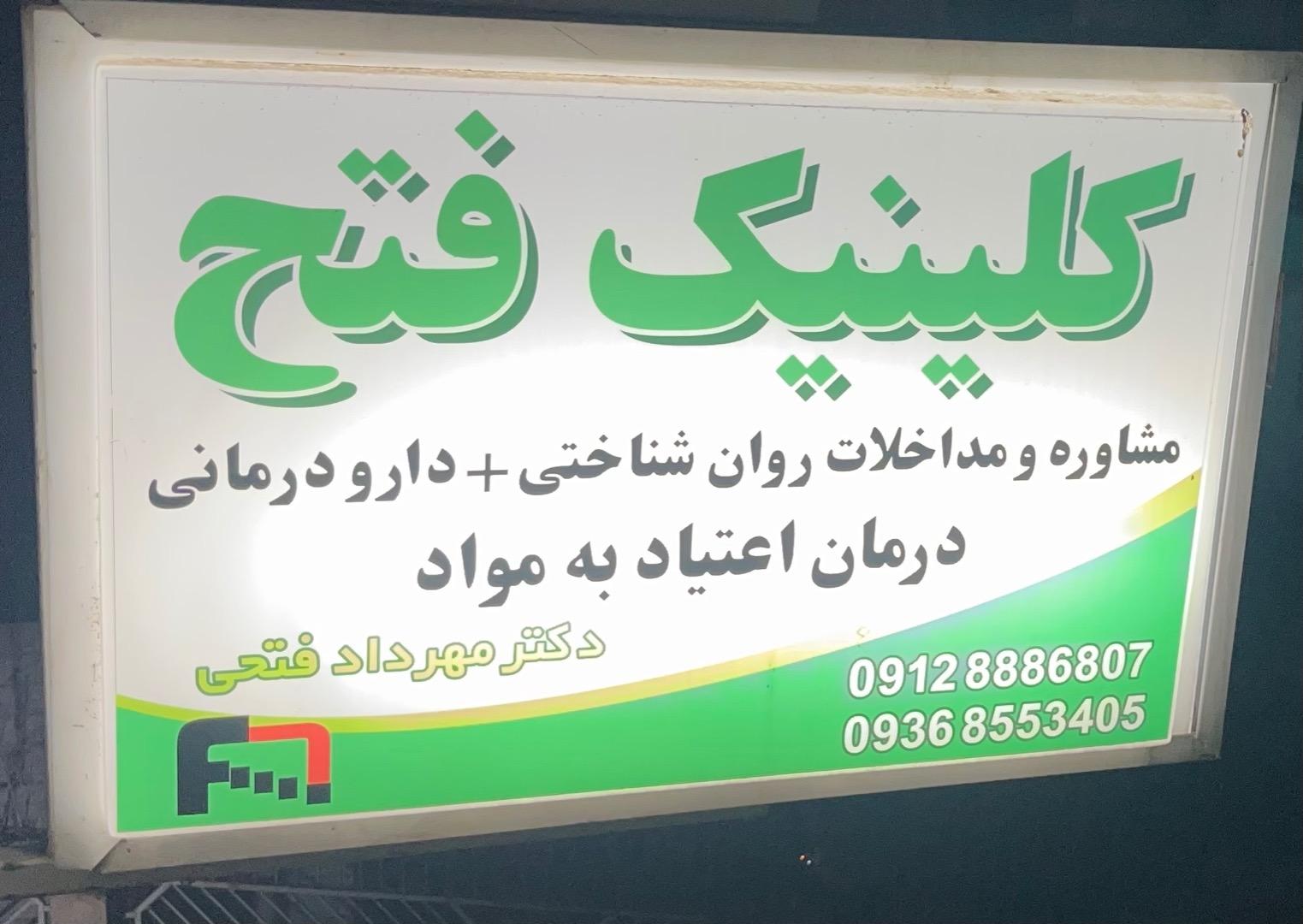 عکس مركز درمان سوء مصرف مواد فتح