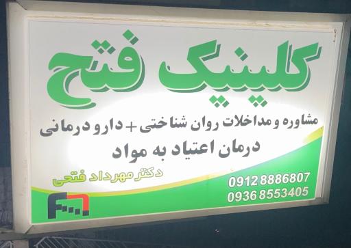 عکس مركز درمان سوء مصرف مواد فتح