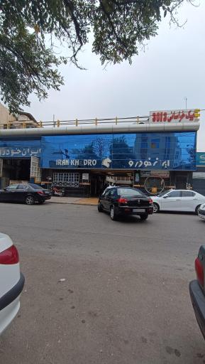 تعمیرگاه نمایندگی ایران خودرو 