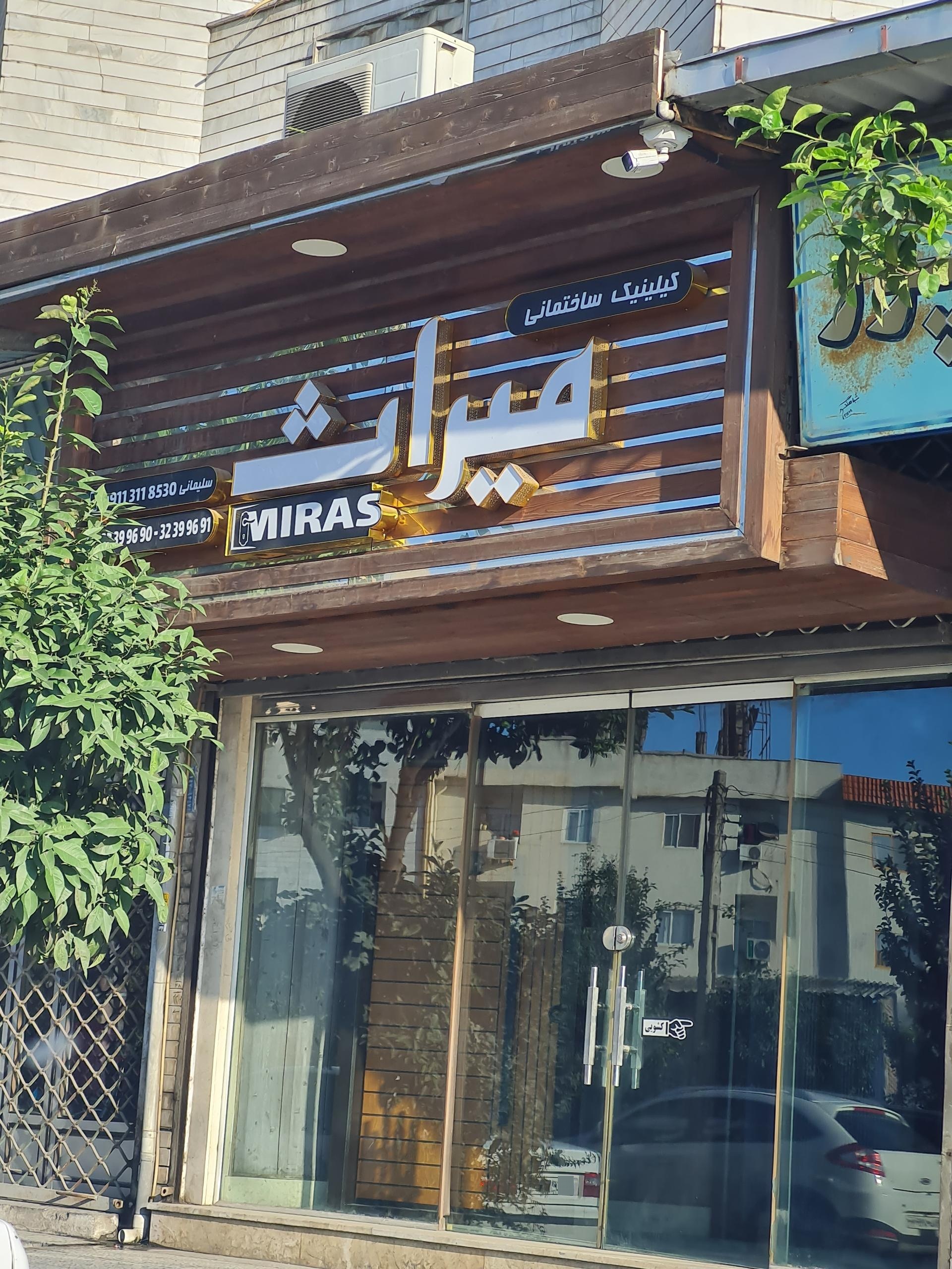 عکس کلینک ساختمانی میراث