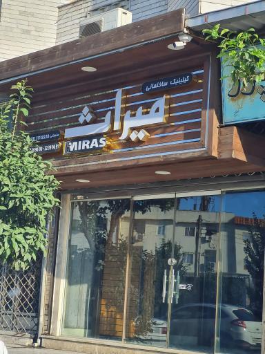 عکس کلینک ساختمانی میراث