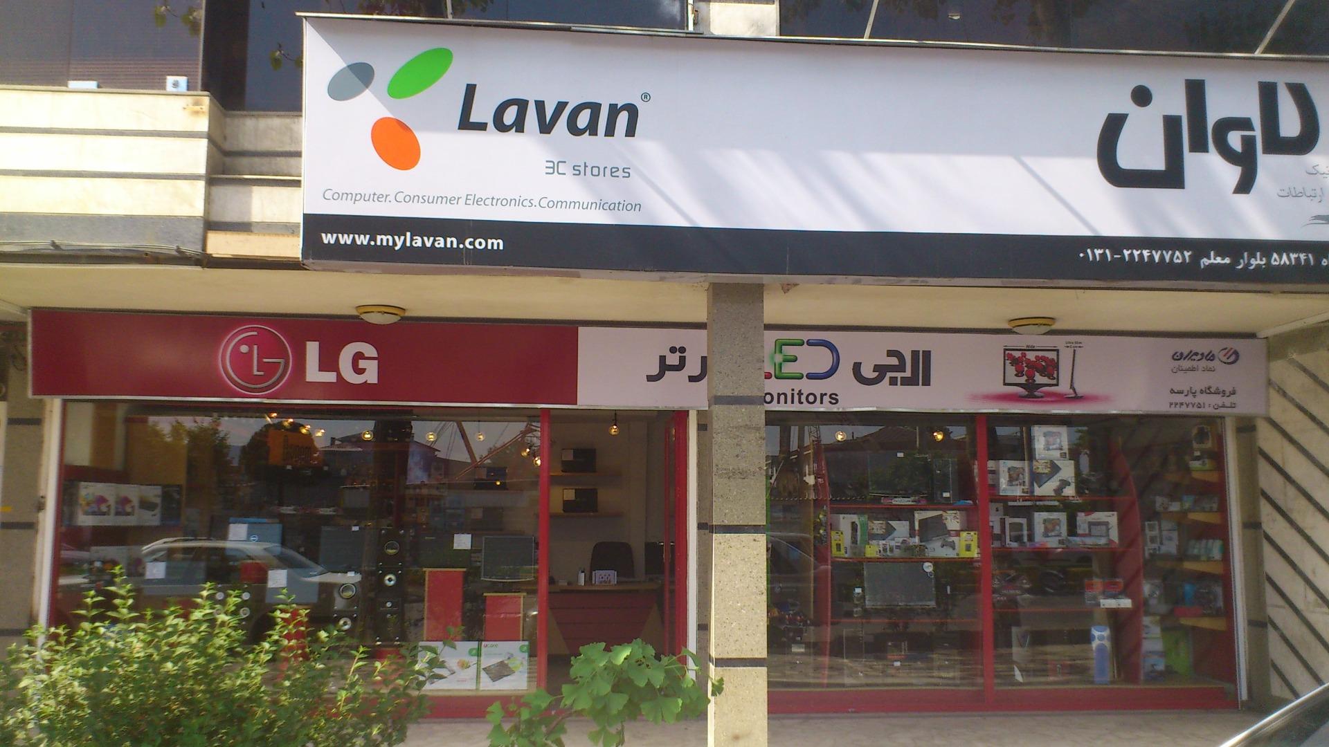 عکس فروشگاه کامپیوتر لاوان 