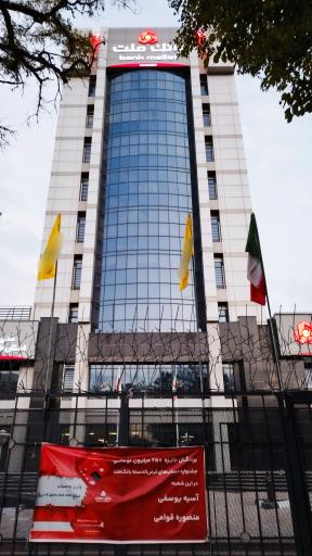 عکس بانک ملت مدیریت شعب استان خراسان رضوی