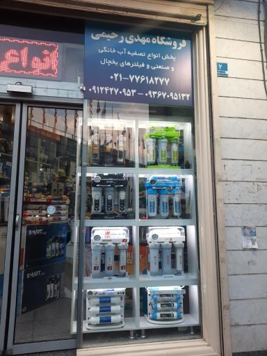 عکس تصفیه آب مهدی رحیمی