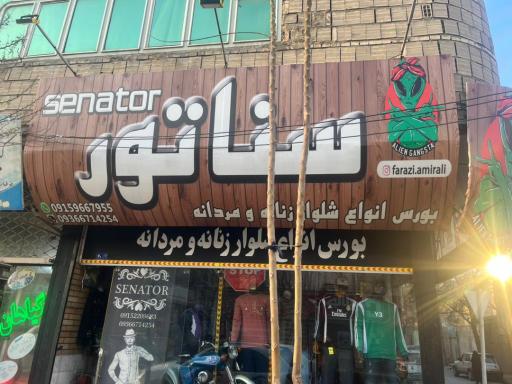 عکس بوتیک سناتور