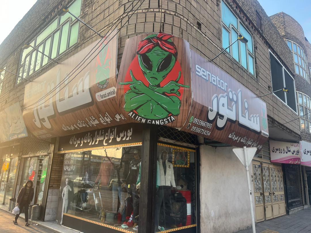 عکس بوتیک سناتور