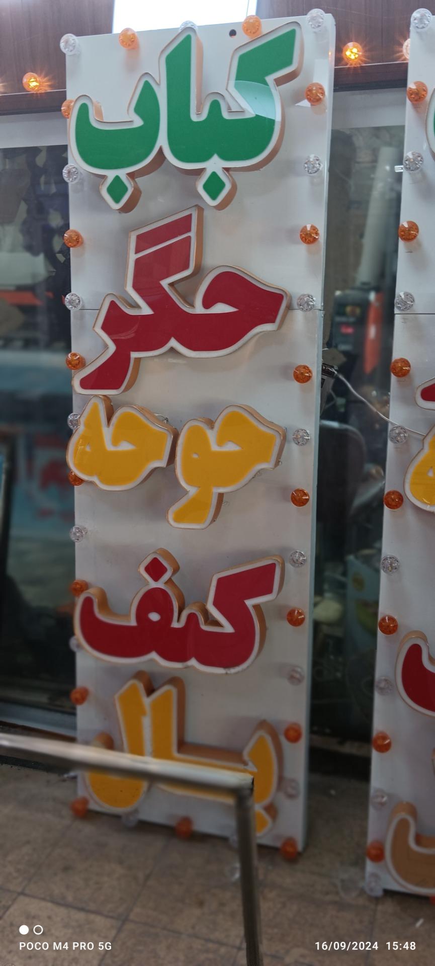 عکس کباب بناب عموعلی 