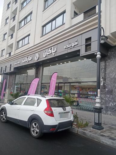 عکس پاکان مارکت 