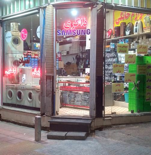 عکس تعمیرات لوازم خانگی ذاکری