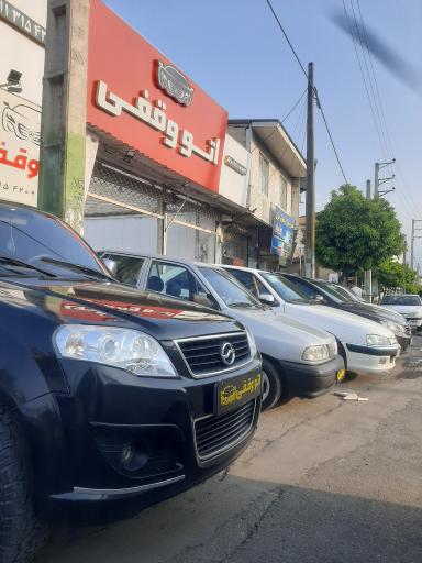 عکس اتو وقفی