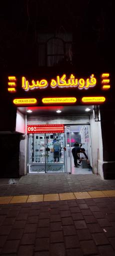 عکس محصولات فرهنگی صدرا