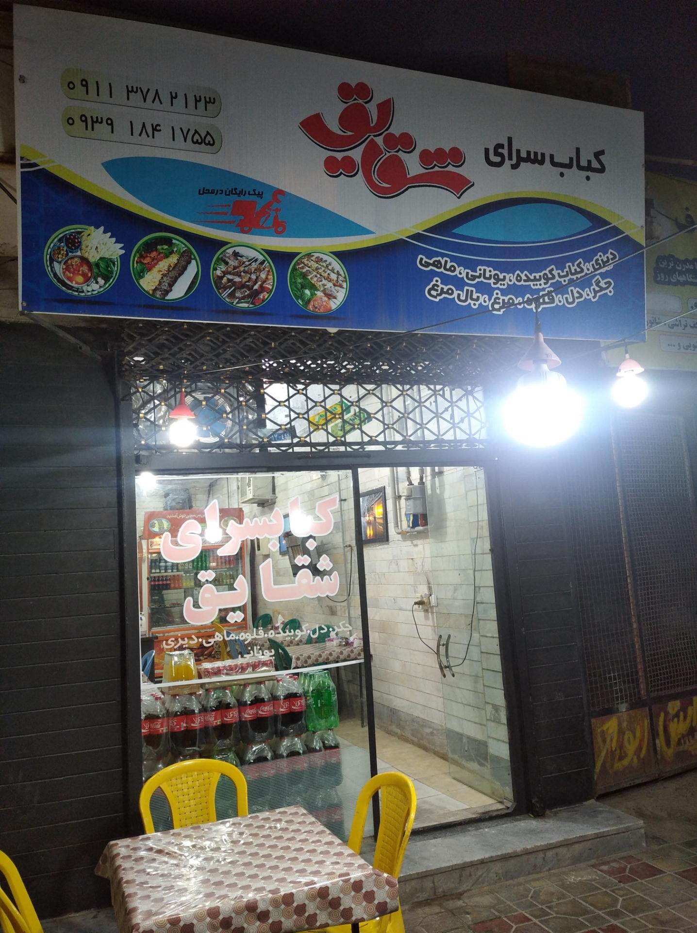 عکس کبابسرای شقایق 