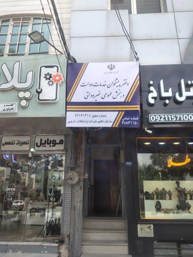 عکس دفتر پیشخوان دولت