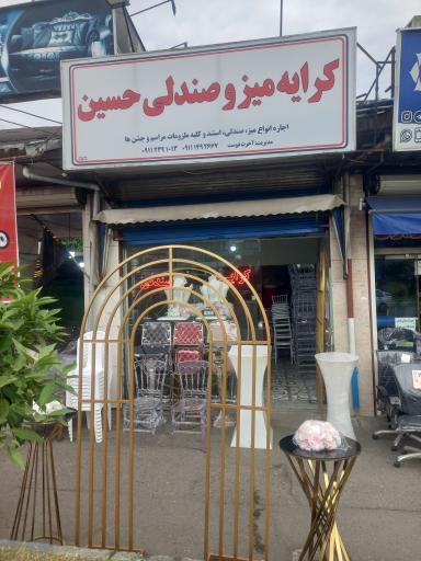 عکس کرایه میز و صندلی حسین