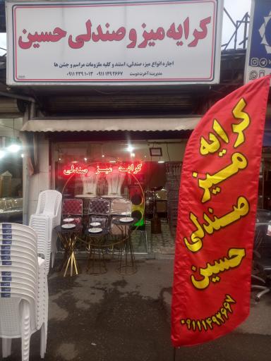 کرایه میز و صندلی حسین