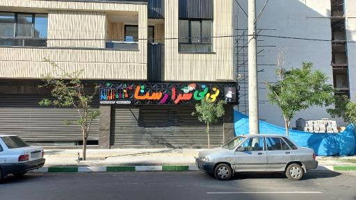 عکس نی نی سرا رستا