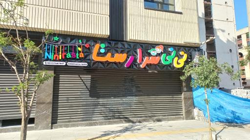 عکس نی نی سرا رستا