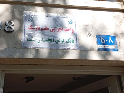 عکس بانک قرض الحسنه رسالت واحد اجرایی