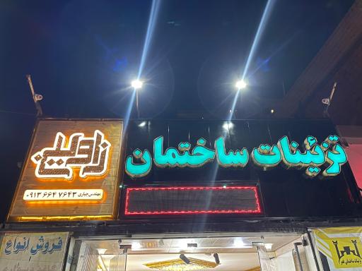 عکس تزئینات ساختمان زاوین