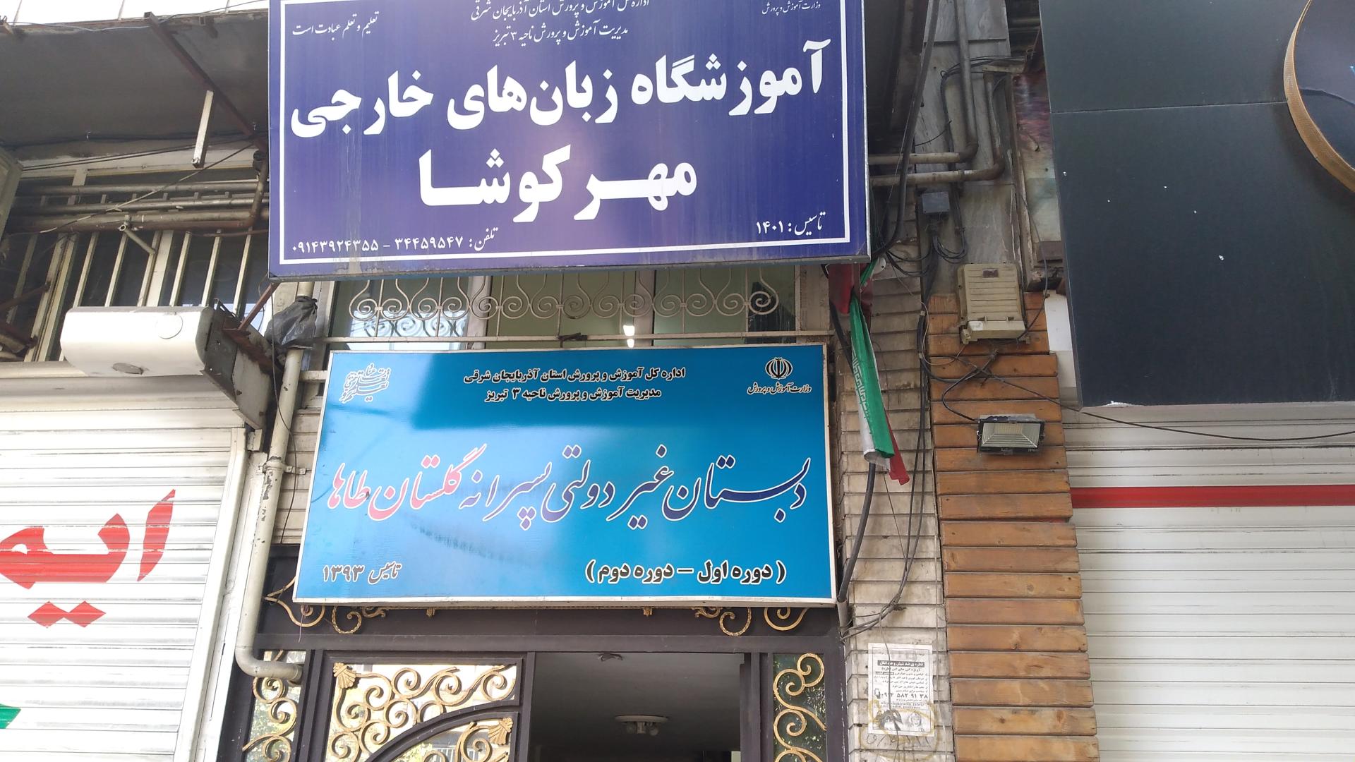 عکس مدرسه غیردولتی گلستان طاها