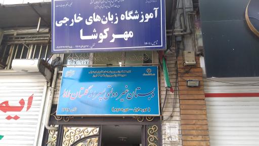 عکس مدرسه غیردولتی گلستان طاها