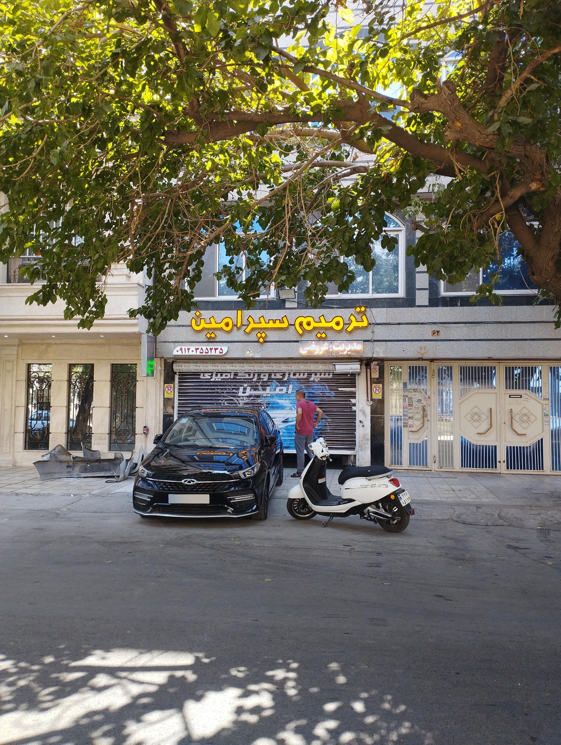 عکس ترمیم سپر امین